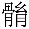䯚: Serifenschrift (Songti/Mingti)