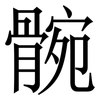 䯛: Serifenschrift (Songti/Mingti)