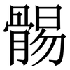 䯜: Serifenschrift (Songti/Mingti)