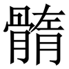 䯝: Serifenschrift (Songti/Mingti)