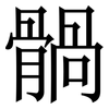 䯞: Serifenschrift (Songti/Mingti)
