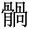 䯞: Serifenschrift (Songti/Mingti)