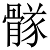 䯟: Serifenschrift (Songti/Mingti)