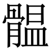 䯠: Serifenschrift (Songti/Mingti)