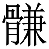 䯡: Serifenschrift (Songti/Mingti)