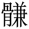 䯡: Serifenschrift (Songti/Mingti)