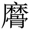 䯢: Serifenschrift (Songti/Mingti)