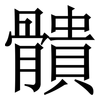 䯣: Serifenschrift (Songti/Mingti)