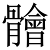 䯤: Serifenschrift (Songti/Mingti)