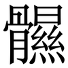䯥: Serifenschrift (Songti/Mingti)