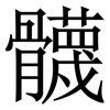 䯦: Serifenschrift (Songti/Mingti)