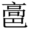 䯩: Serifenschrift (Songti/Mingti)
