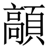 䯪: Serifenschrift (Songti/Mingti)
