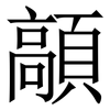 䯪: Serifenschrift (Songti/Mingti)