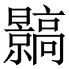 䯫: Serifenschrift (Songti/Mingti)