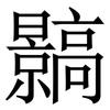 䯫: Serifenschrift (Songti/Mingti)