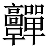 䯬: Serifenschrift (Songti/Mingti)