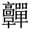 䯬: Serifenschrift (Songti/Mingti)