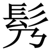 䯮: Serifenschrift (Songti/Mingti)