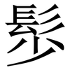䯯: Serifenschrift (Songti/Mingti)
