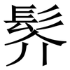 䯰: Serifenschrift (Songti/Mingti)