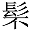䯱: Serifenschrift (Songti/Mingti)