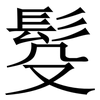 䯴: Serifenschrift (Songti/Mingti)
