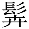 䯵: Serifenschrift (Songti/Mingti)