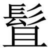 䯶: Serifenschrift (Songti/Mingti)