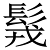 䯷: Serifenschrift (Songti/Mingti)