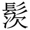 䯸: Serifenschrift (Songti/Mingti)