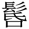 䯺: Serifenschrift (Songti/Mingti)