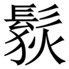 䯼: Serifenschrift (Songti/Mingti)