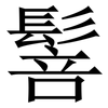 䯽: Serifenschrift (Songti/Mingti)