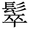 䯿: Serifenschrift (Songti/Mingti)