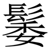 䰀: Serifenschrift (Songti/Mingti)