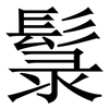 䰁: Serifenschrift (Songti/Mingti)