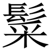 䰂: Serifenschrift (Songti/Mingti)