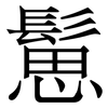 䰄: Serifenschrift (Songti/Mingti)