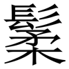 䰆: Serifenschrift (Songti/Mingti)