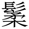 䰆: Serifenschrift (Songti/Mingti)