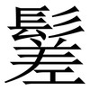 䰈: Serifenschrift (Songti/Mingti)