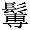 䰊: Serifenschrift (Songti/Mingti)