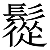 䰌: Serifenschrift (Songti/Mingti)