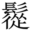 䰌: Serifenschrift (Songti/Mingti)