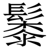 䰍: Serifenschrift (Songti/Mingti)