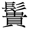 䰎: Serifenschrift (Songti/Mingti)