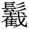 䰏: Serifenschrift (Songti/Mingti)