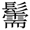 䰑: Serifenschrift (Songti/Mingti)