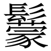 䰒: Serifenschrift (Songti/Mingti)